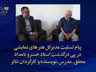 پیام تسلیت مدیرکل هنرهای نمایشی به مناسبت درگذشت خسروبامداد