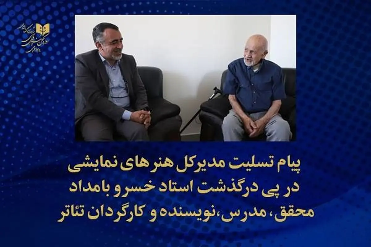 پیام تسلیت مدیرکل هنرهای نمایشی به مناسبت درگذشت خسروبامداد