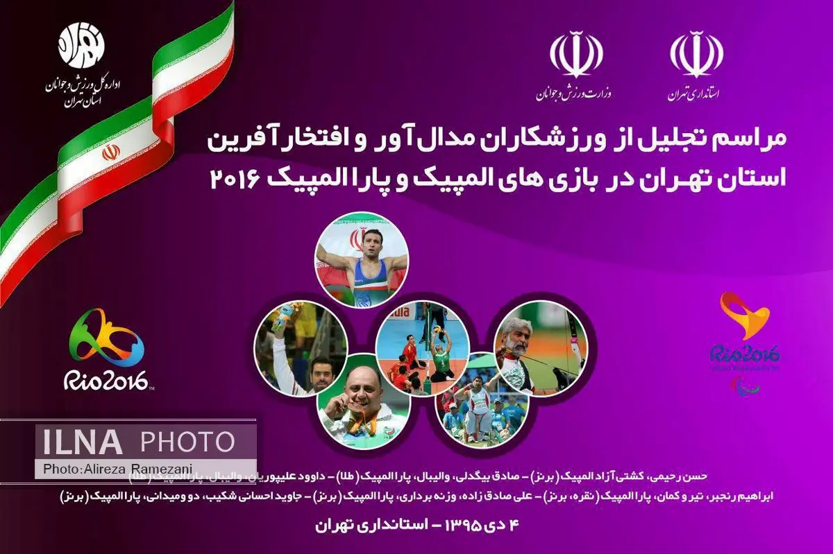 از مدال آوران المپیک و پارالمپیک استان تهران امروز تجلیل میشود