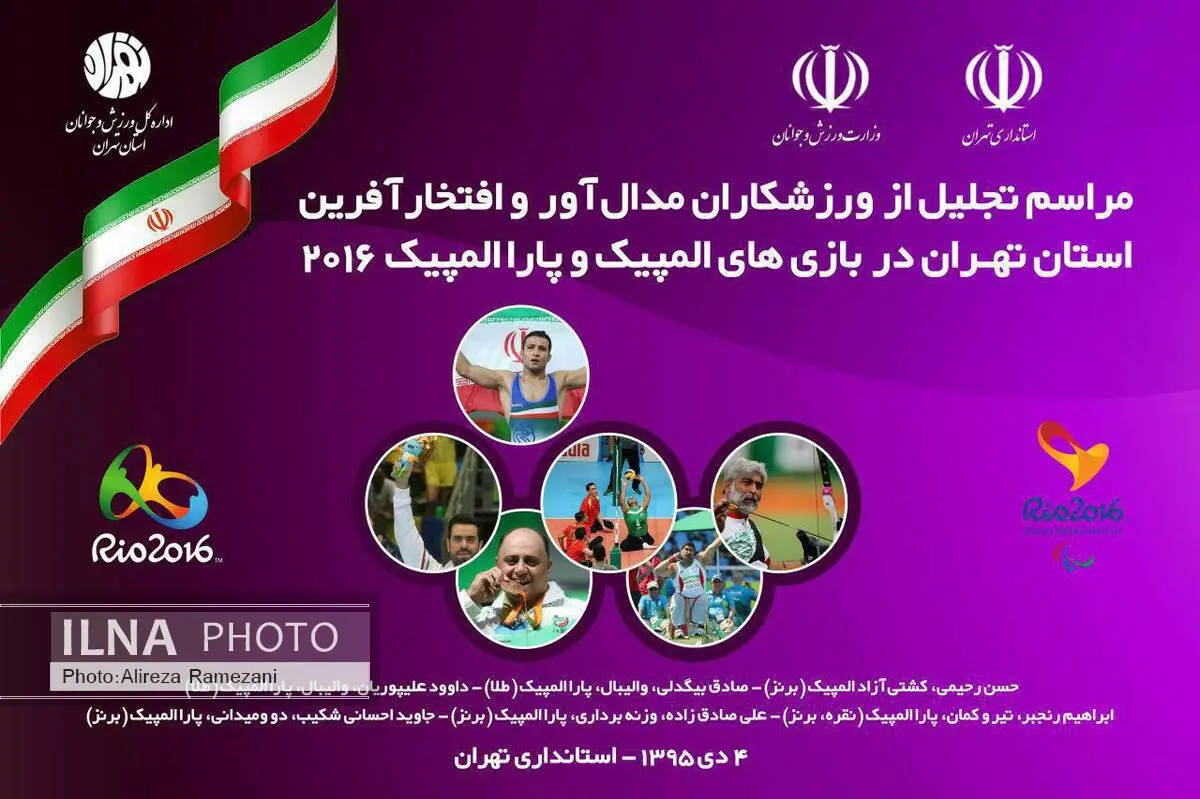 از مدال آوران المپیک و پارالمپیک استان تهران امروز تجلیل می‌شود