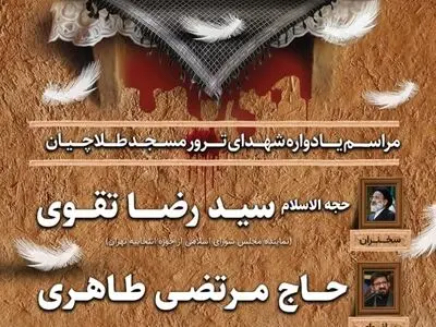 یادواره شهدای ترور مسجد طلاچیان برگزار می‌شود
