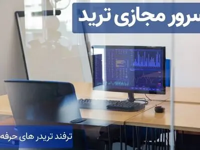 سرور مجازی ترید