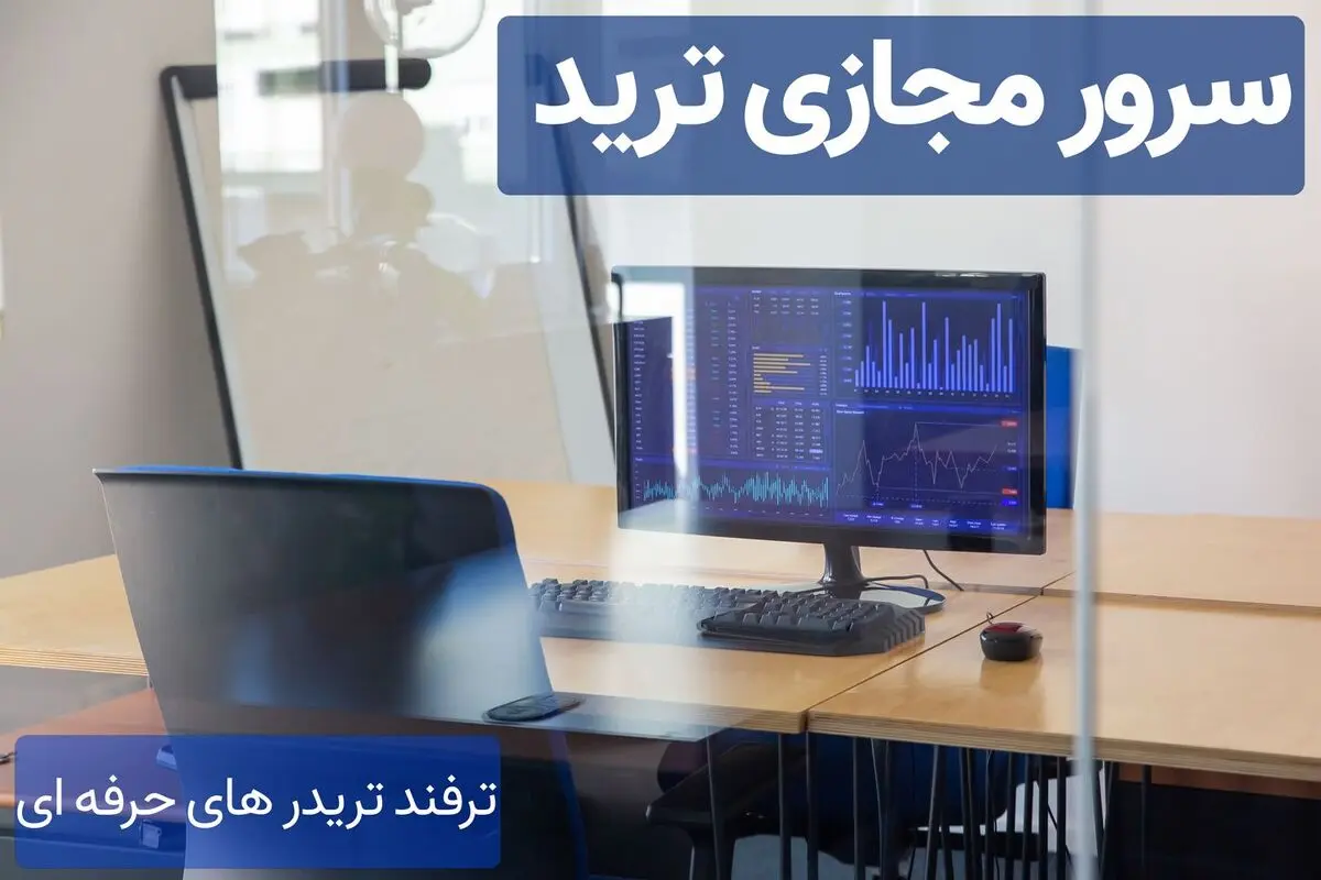 سرور مجازی ترید