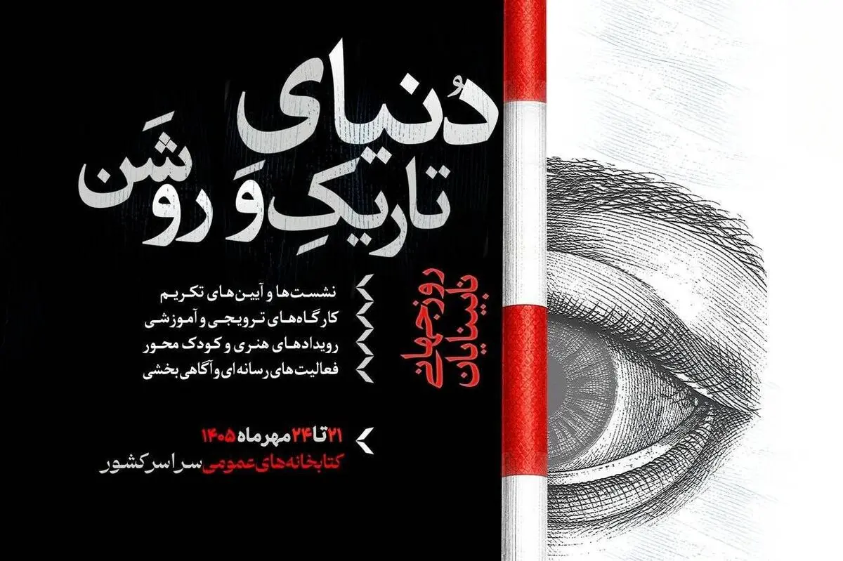 پویش «دنیای تاریک و روشن» در کتابخانه‌های عمومی کشور برگزار می‌شود