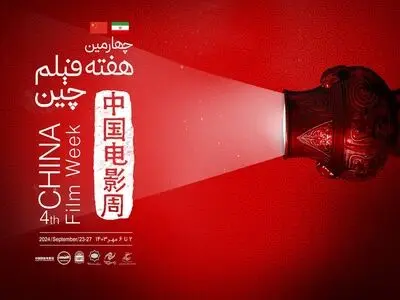 آغاز چهارمین هفته فیلم چین در بنیاد سینمایی فارابی