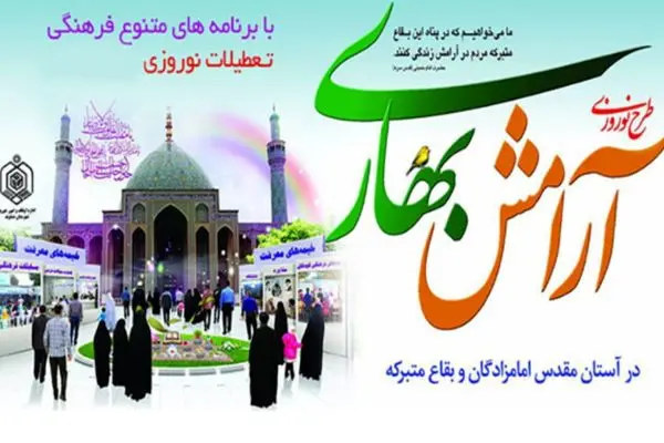 طرح آرامش بهاری در ۲۱۵ بقعه متبرکه مازندران اجرا می‌شود