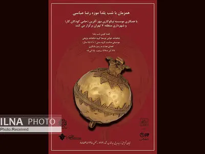 موزه رضا عباسی در مراسم آیینی شب یلدا میزبان کودکان کار می‌شود