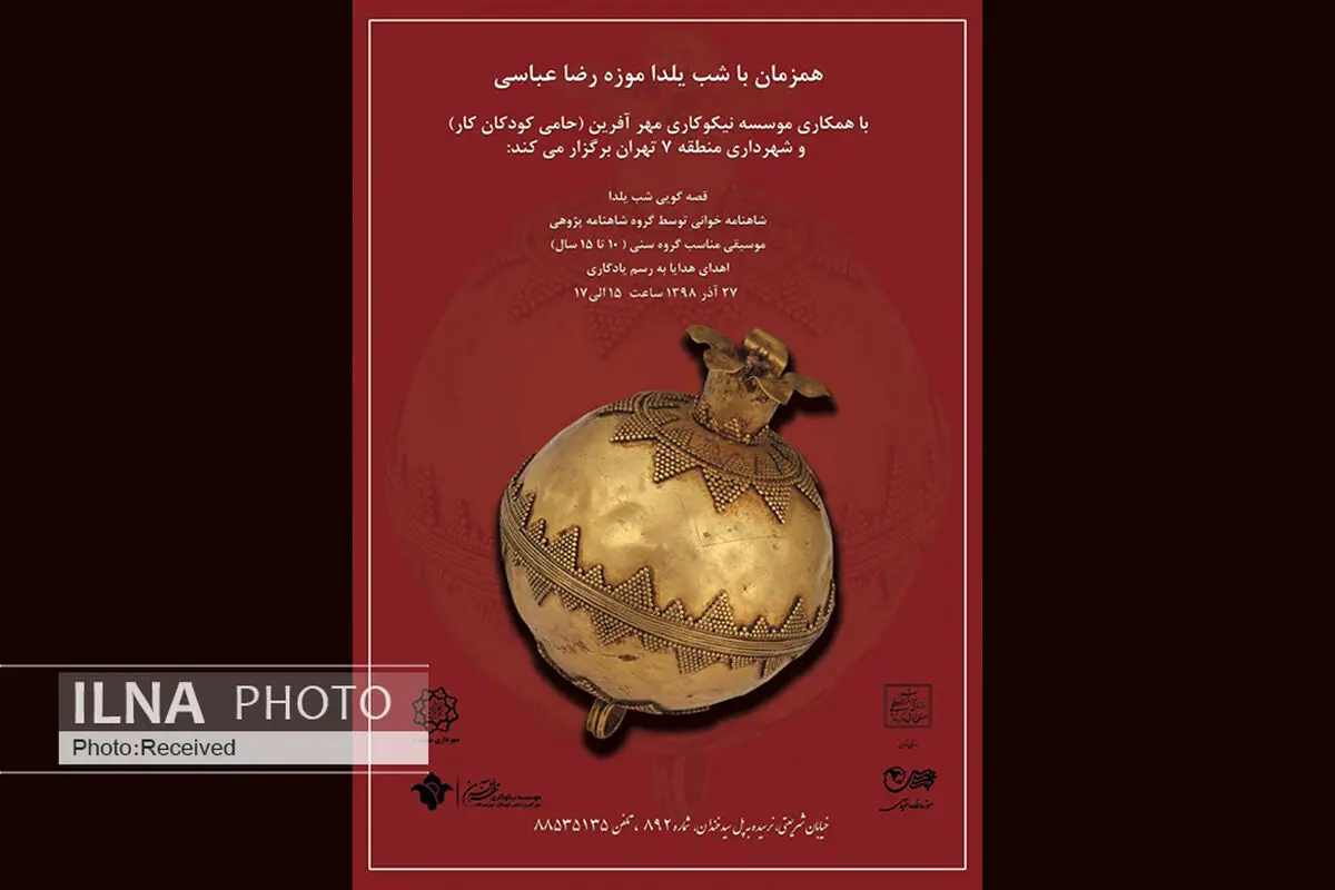 موزه رضا عباسی در مراسم آیینی شب یلدا میزبان کودکان کار می‌شود