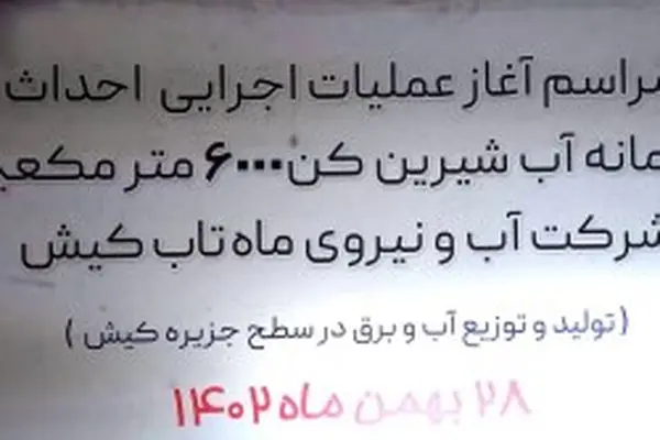 تحقق وعده‌ی سازمان منطقه آزاد به کیشوندان/ افزایش روزانه 6هزار مترمکعبی ظرفیت تولید آب نیروگاه ماهتاب جزیره کیش