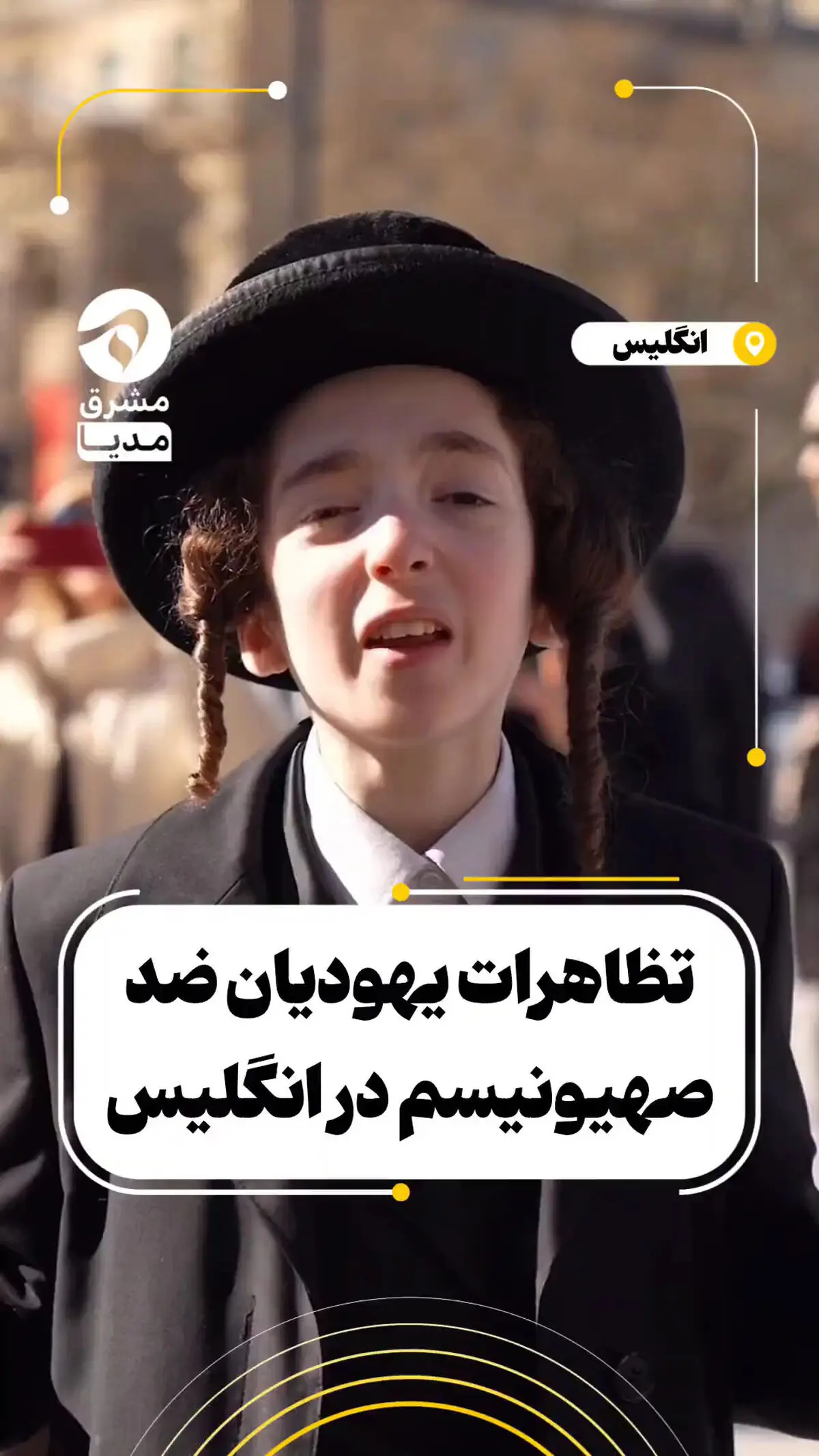 تظاهرات یهودیان ضدصهیونیسم در انگلیس + فیلم