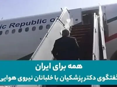 گفتگوی رئیس‌جمهور با خلبانان نیروی هوایی ارتش + فیلم