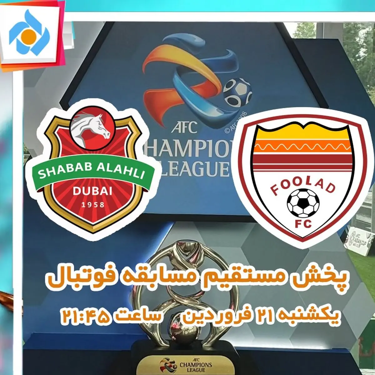 تماشای بازی فولاد خوزستان و شباب الاهلی امارات از شبکه پنج 
