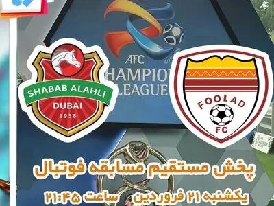 تماشای بازی فولاد خوزستان و شباب الاهلی امارات از شبکه پنج 