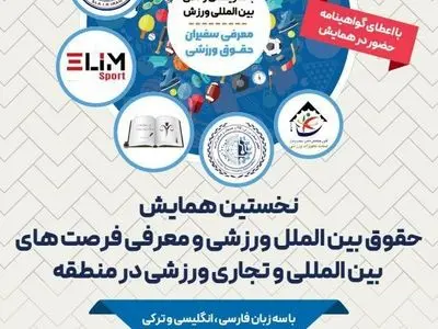 بررسی حقوق بین‌الملل ورزشی و معرفی فرصت‌های تجاری ورزشی بین‌المللی در منطقه