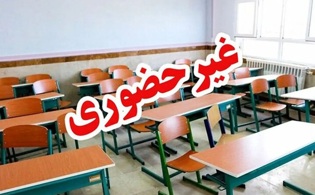 غیرحضوری شدن تمام مدارس استان مرکزی در روز یکشنبه 21 بهمن ماه 