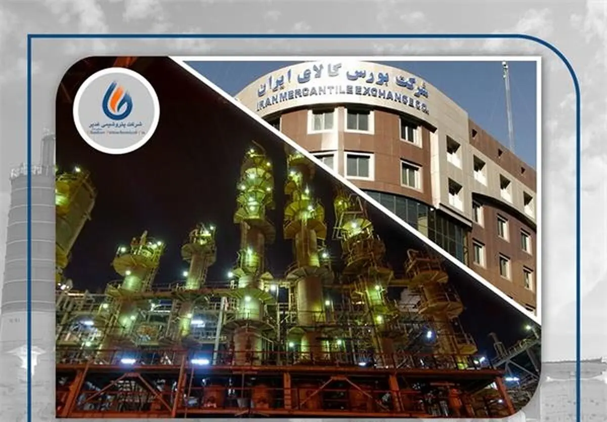 دهمین عرضه خارجی شرکت پتروشیمی غدیر در رینگ صادراتی بورس کالای ایران
