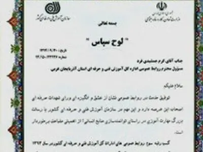 روابط‌عمومی اداره کل فنی و حرفه‌ای آذربایجان غربی رتبه سوم کشوری را کسب کرد