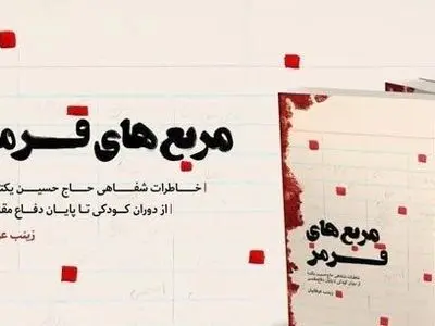 تقریظ رهبر انقلاب بر کتاب «مربع‌های قرمز» منتشر شد+عکس