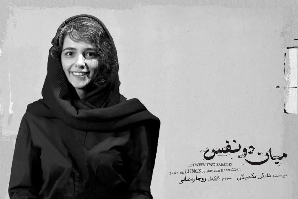 «میان دو نفس» روی صحنه می‌رود
