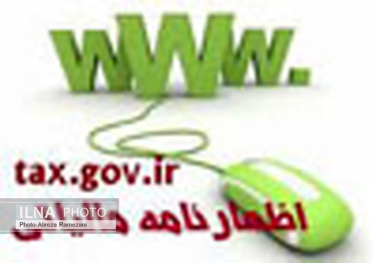 امروز آخرین مهلت تسلیم اظهار نامه مالیاتی