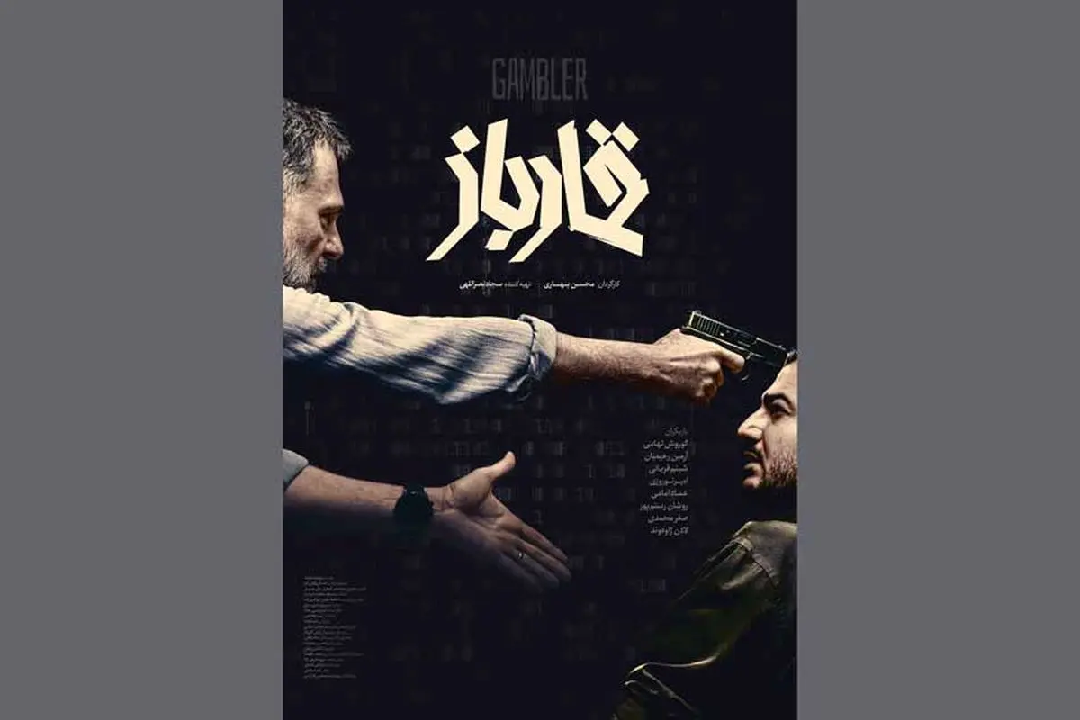 پوستر فیلم «قمارباز» رونمایی شد