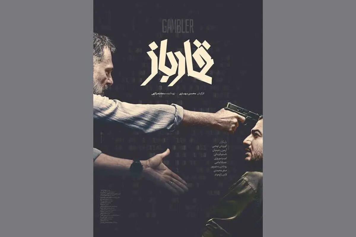 پوستر فیلم «قمارباز» رونمایی شد