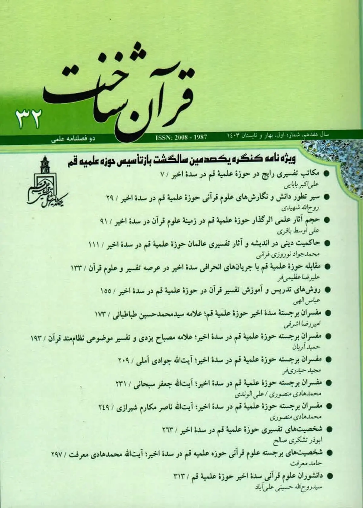 دوفصلنامه قرآن شناخت منتشر شد