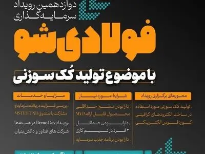 رویداد سرمایه گذاری فولادی شو برگزار می‌شود