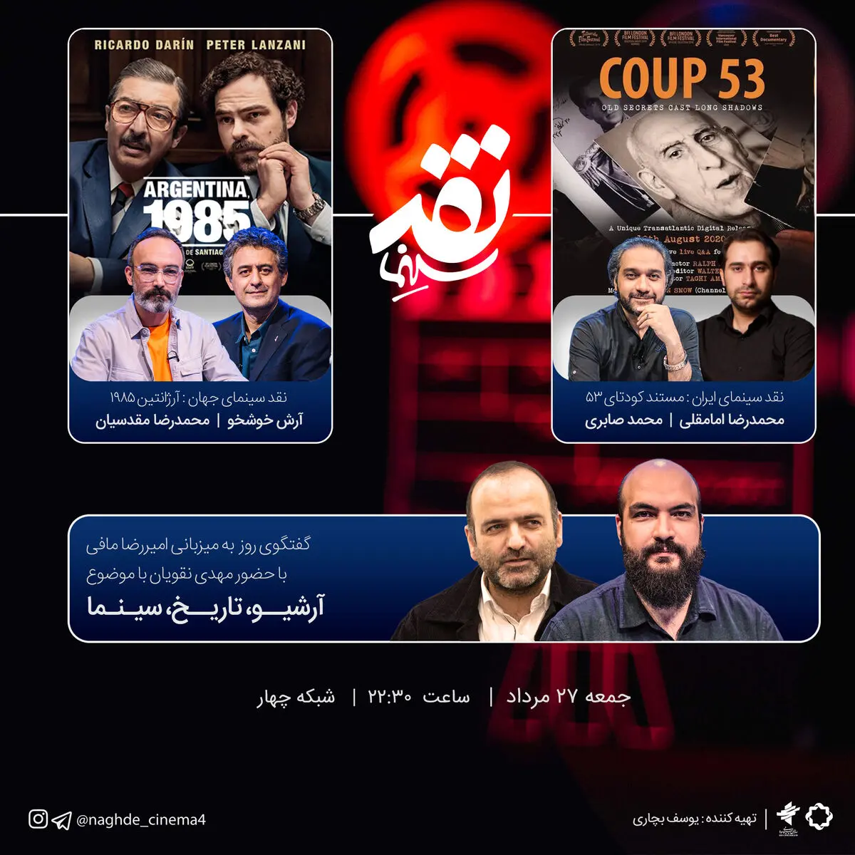نقدوبررسی «کودتای ۵۳» و «آرژانتین ۱۹۸۵» در «نقد سینما»