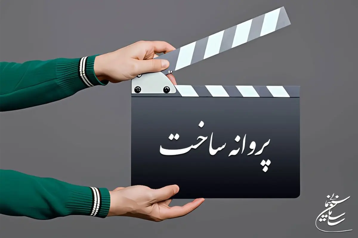 جدیدترین مصوبات شورای پروانه ساخت آثار غیرسینمایی
