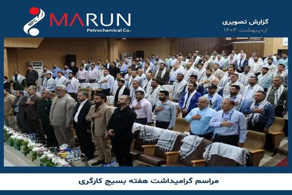 برگزاری مراسم گرامی‌داشت هفته بسیج کارگری در پتروشیمی مارون