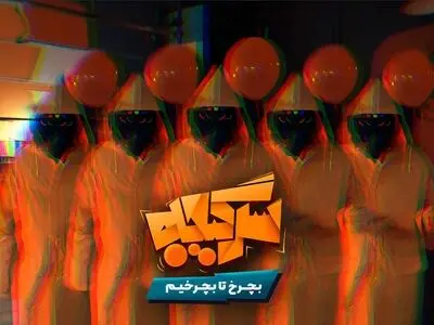 «سرگیجه» رئالیتی شوی جدید نمایش خانگی