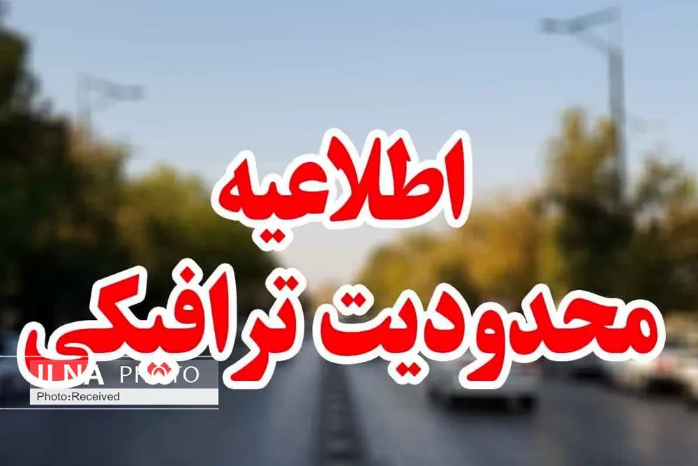 پایان هفته محدودیت ترافیکی در شهر قزوین اعمال می‌شود