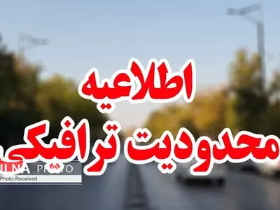 محدودیت‌های ترافیکی در محور نسیم شمال قزوین اعمال می‌شود