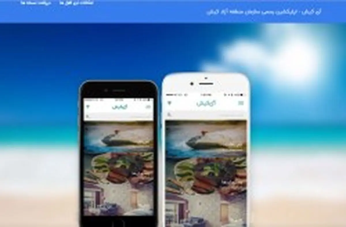 تسهیل و تسریع خدمات دهی به گردشگران با اپلیکیشن جامع جزیره کیش