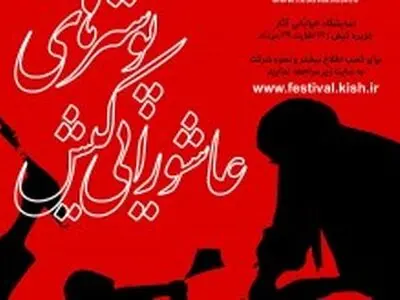 انتشار سومین فراخوان دو سالانه پوسترهای عاشورایی کیش 
