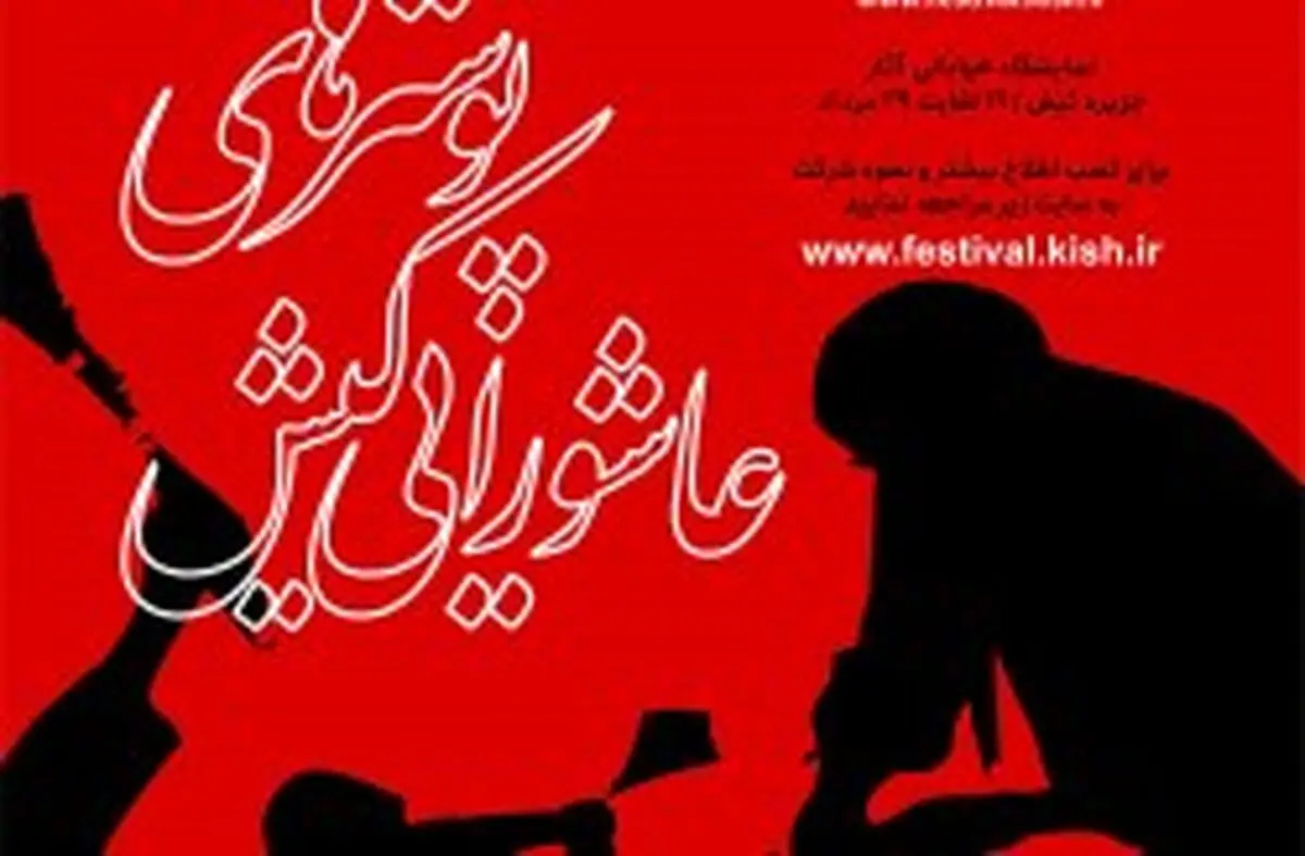 انتشار سومین فراخوان دو سالانه پوسترهای عاشورایی کیش 