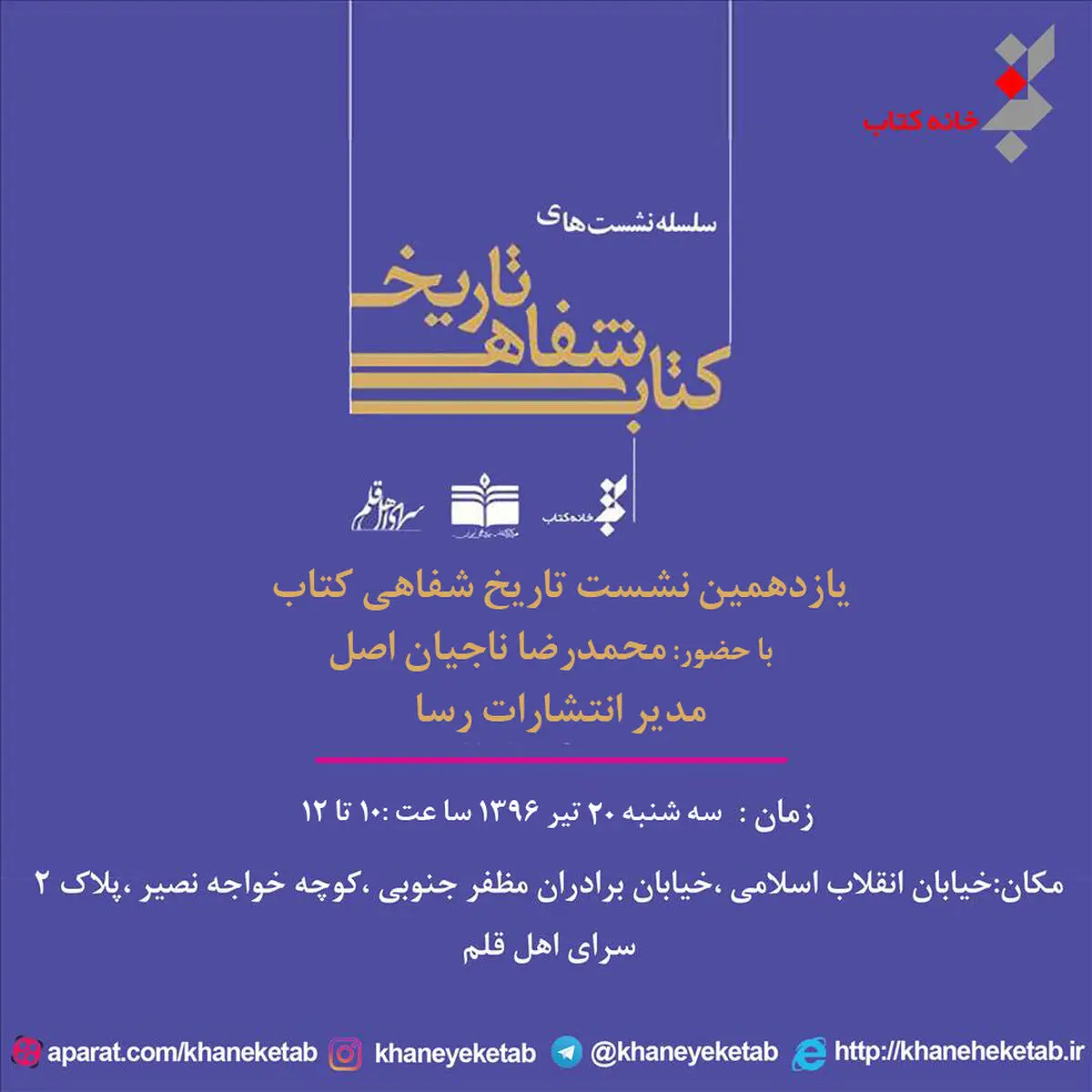 تاریخ شفاهی کتاب به «انتشارات رسا» رسید
