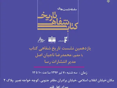 تاریخ شفاهی کتاب به «انتشارات رسا» رسید
