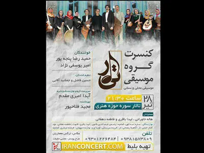 تیار را در حوزه هنری بشنوید 