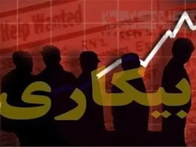 نرخ بیکاری ۱۸ استان دو رقمی است/ چرا برخی استان‌ها سهم بیشتری از بیکاری دارند؟