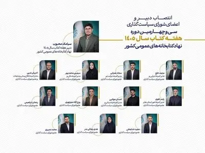 انتصاب دبیر و اعضای شورای سیاست‌گذاری هفته کتاب سال ۱۴۰۵ کتابخانه‌های عمومی 