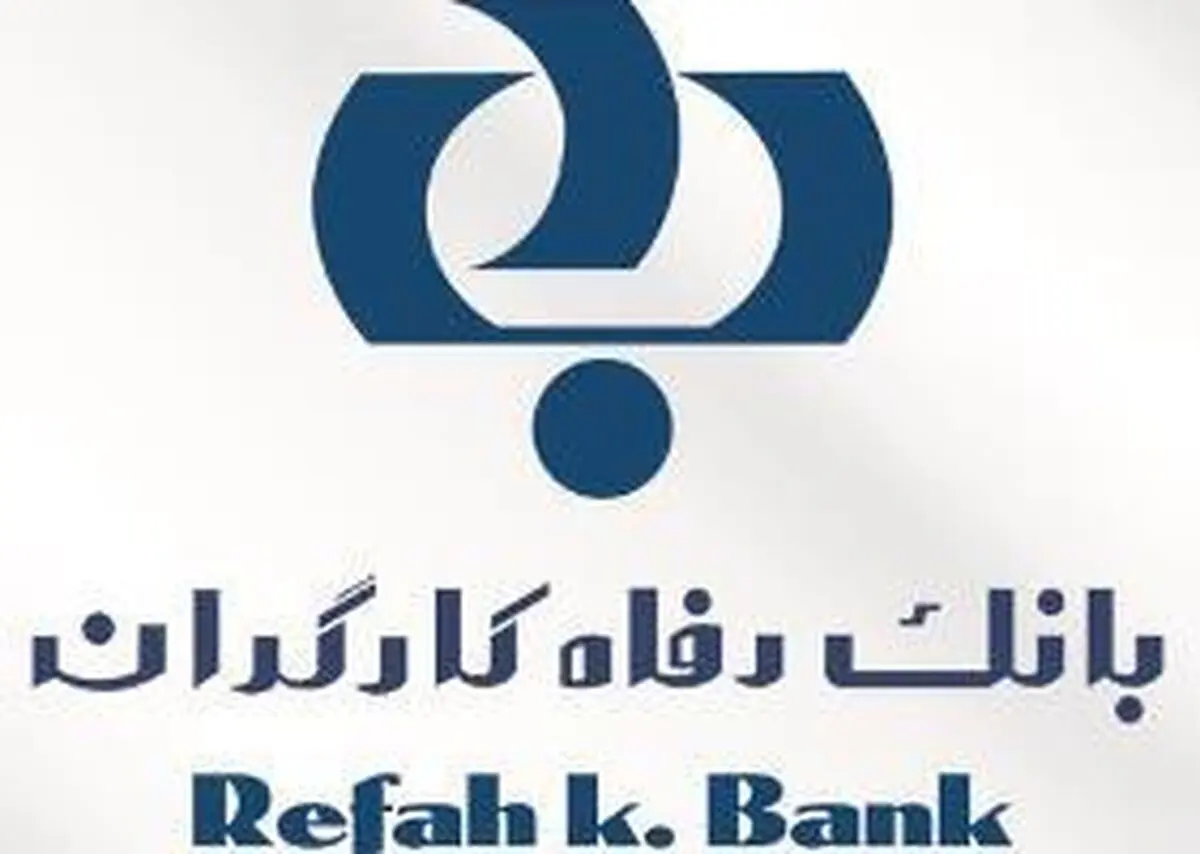 تسهیلات اعطایی بانک رفاه به بخش های مختلف اقتصادی