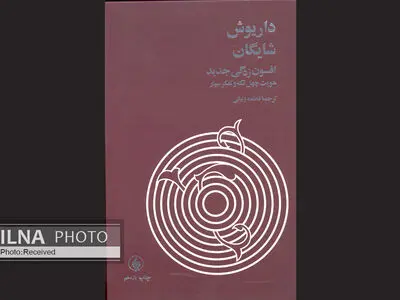افسون‌زدگی جدید: هویت چهل‌تکه و تفکر سیار داریوش شایگان به چاپ یازدهم رسید