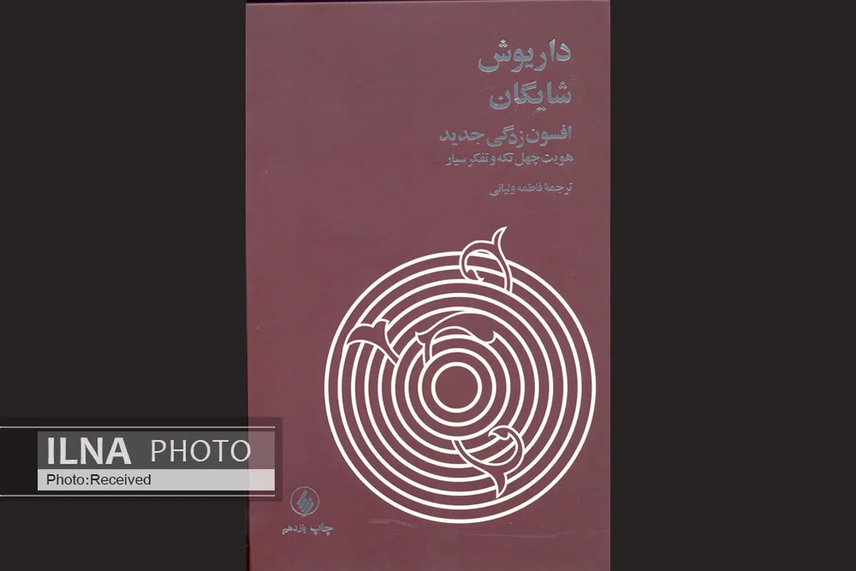افسون‌زدگی جدید: هویت چهل‌تکه و تفکر سیار داریوش شایگان به چاپ یازدهم رسید