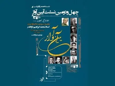 تجلیل از محمدابراهیم ذوالقدر در نشست «آیین آواز» 