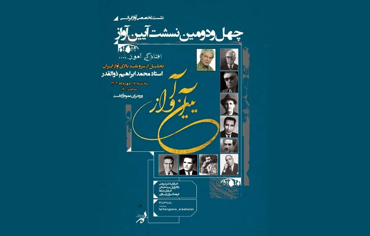 تجلیل از محمدابراهیم ذوالقدر در نشست «آیین آواز» 