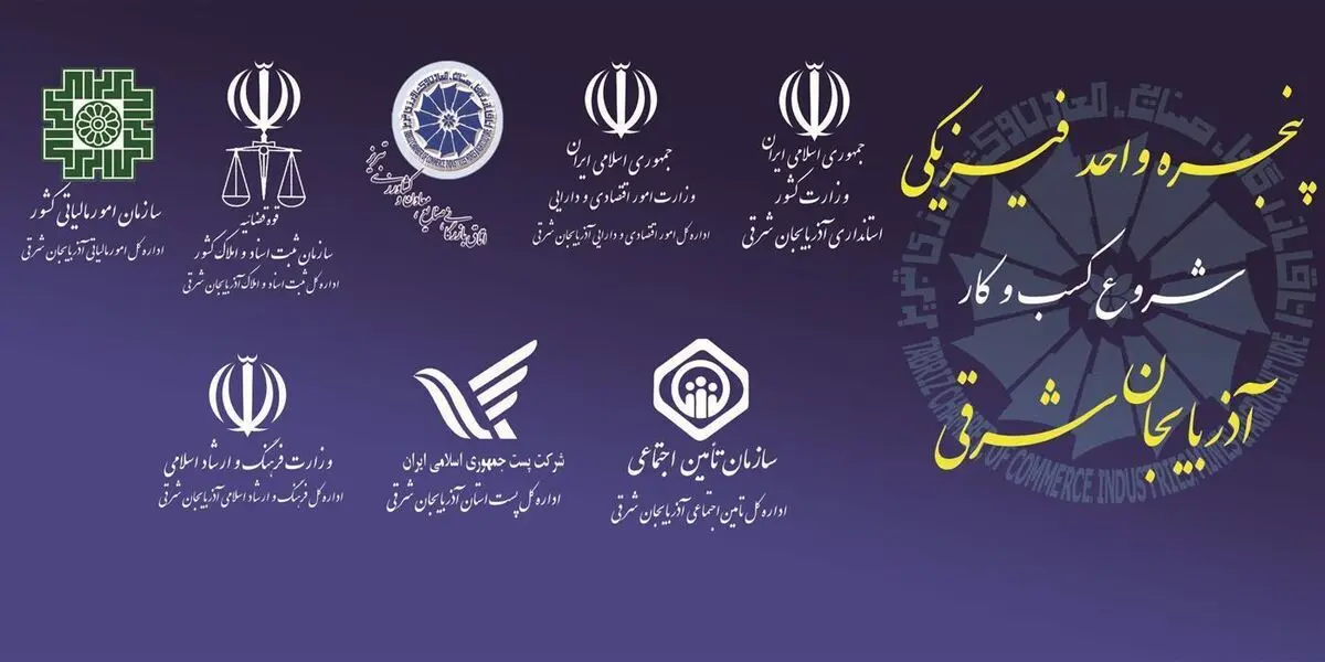 ثبت ۱۱۱ شرکت در پنجره‌ی واحد کسب وکار اتاق تبریز