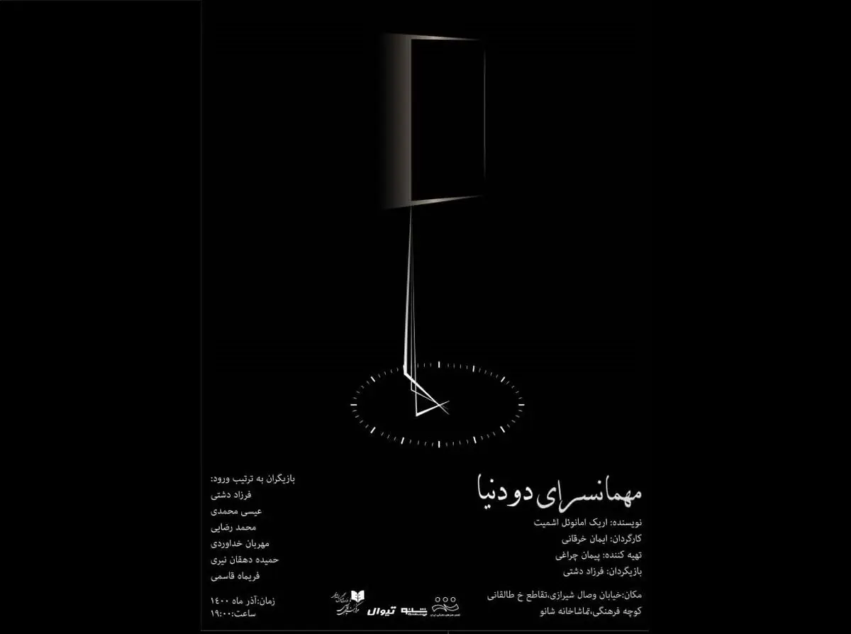 مهمانسرای دو دنیا؛ روایتی از قبل و بعد از یک انسان