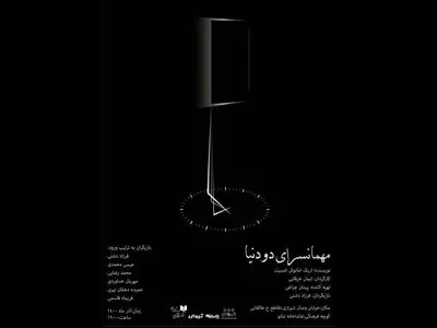 مهمانسرای دو دنیا؛ روایتی از قبل و بعد از یک انسان